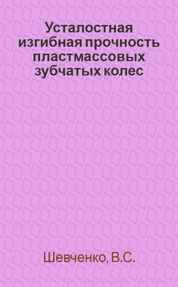 Усталостная изгибная прочность пластмассовых зубчатых колес : Автореферат дис. на соискание ученой степени кандидата технических наук