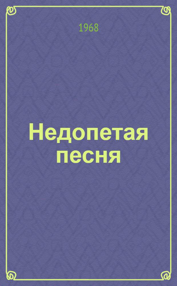 Недопетая песня : Героическая драма в 3 д