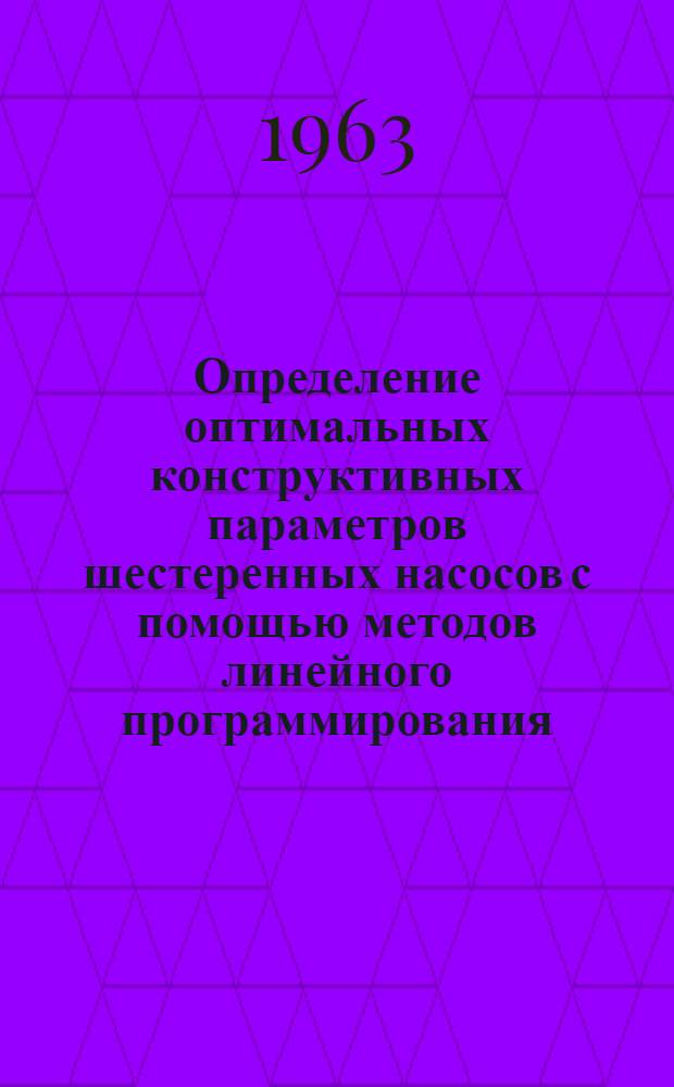 Определение оптимальных конструктивных параметров шестеренных насосов с помощью методов линейного программирования : Автореферат дис. на соискание ученой степени кандидата технических наук