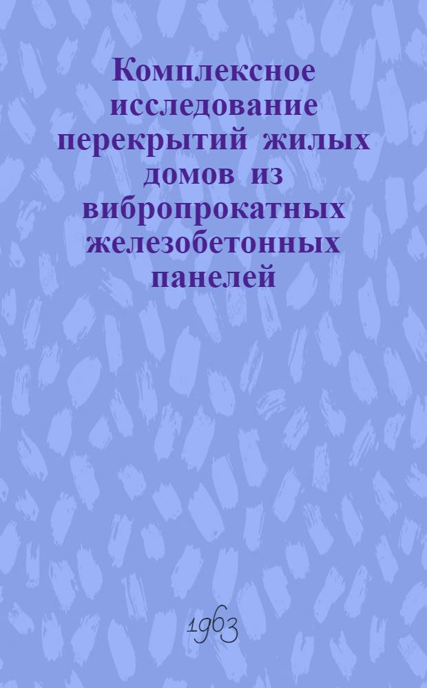 Комплексное исследование перекрытий жилых домов из вибропрокатных железобетонных панелей : Автореферат дис. на соискание ученой степени кандидата технических наук