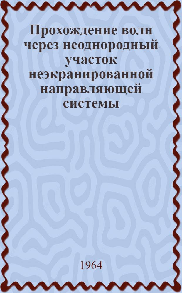 Прохождение волн через неоднородный участок неэкранированной направляющей системы : Автореферат дис. на соискание ученой степени кандидата физико-математических наук