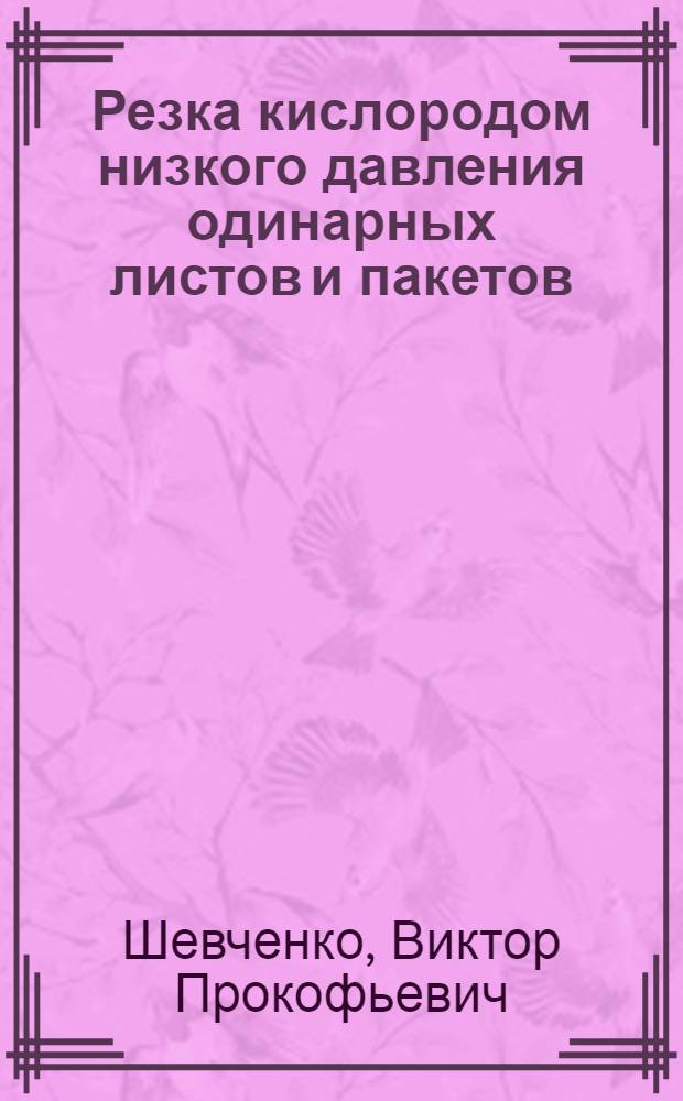 Резка кислородом низкого давления одинарных листов и пакетов