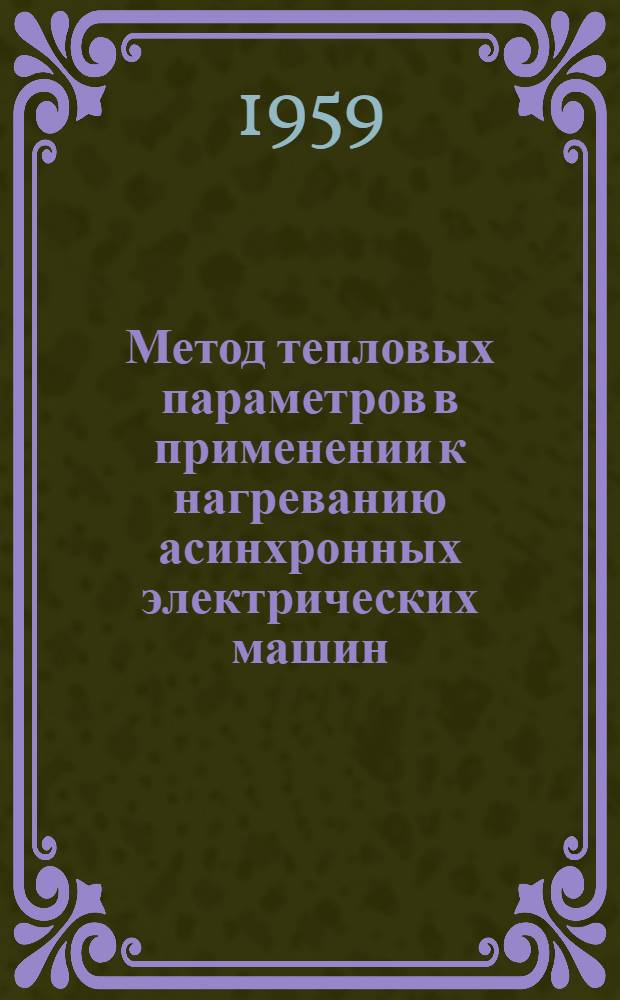 Метод тепловых параметров в применении к нагреванию асинхронных электрических машин : Автореферат дис. на соискание ученой степени кандидата технических наук