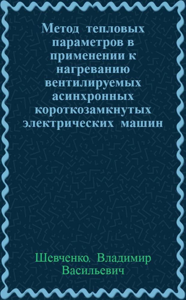 Метод тепловых параметров в применении к нагреванию вентилируемых асинхронных короткозамкнутых электрических машин