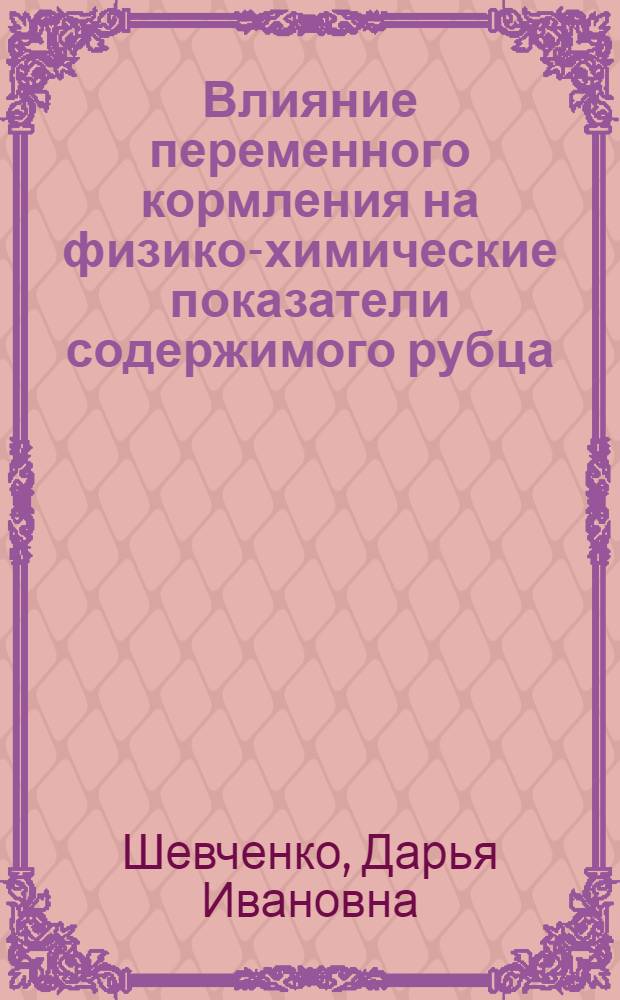 Влияние переменного кормления на физико-химические показатели содержимого рубца, обмен веществ и мясные качества молодняка крупного рогатого скота : Автореферат дис. на соискание ученой степени кандидата сельскохозяйственных наук