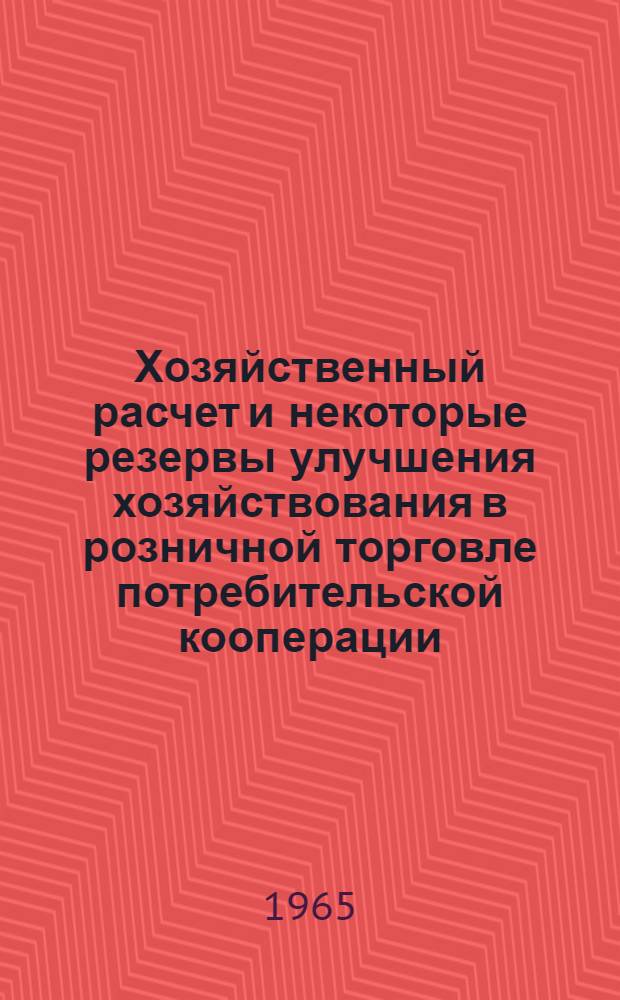 Хозяйственный расчет и некоторые резервы улучшения хозяйствования в розничной торговле потребительской кооперации : Автореферат дис. на соискание ученой степени кандидата экономических наук