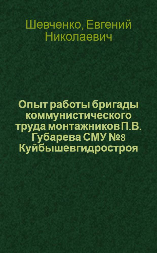 Опыт работы бригады коммунистического труда монтажников П.В. Губарева СМУ № 8 Куйбышевгидростроя : Лекция с диафильмом