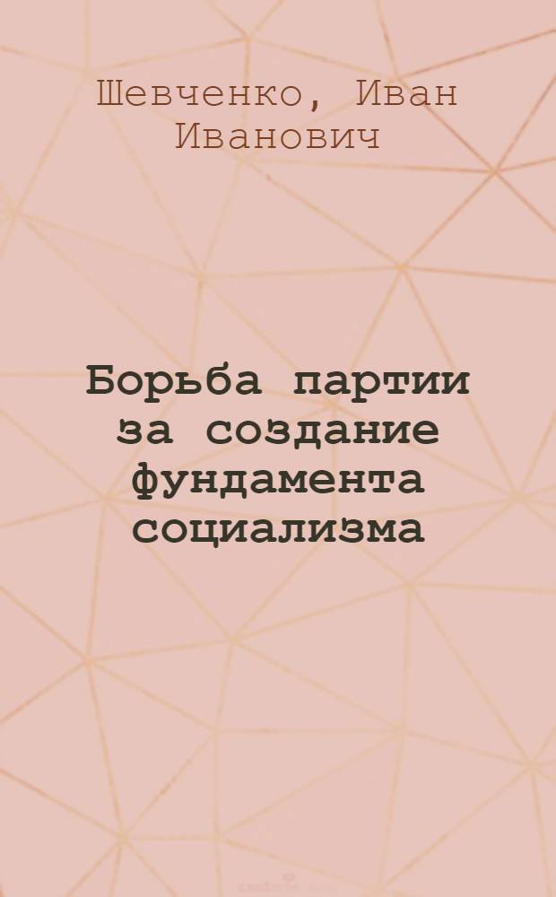 Борьба партии за создание фундамента социализма (1926-1932 гг.) : Материал к лекции