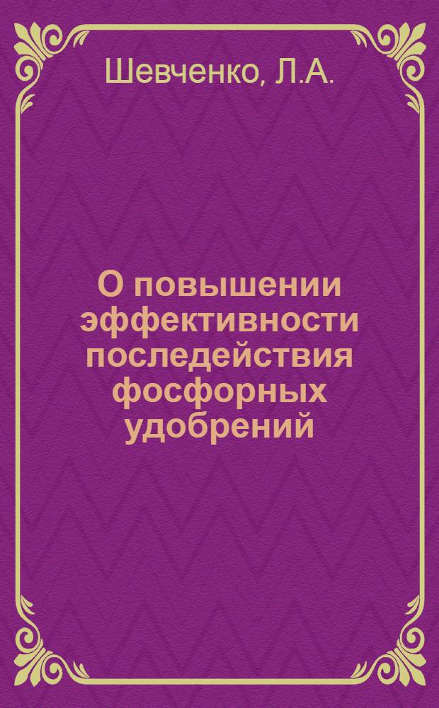 О повышении эффективности последействия фосфорных удобрений : Автореферат дис. на соискание ученой степени кандидата сельскохозяйственных наук