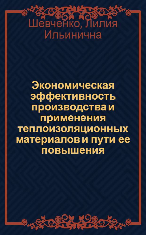 Экономическая эффективность производства и применения теплоизоляционных материалов и пути ее повышения : (По материалам предприятий УССР) : Автореферат дис. на соискание ученой степени кандидата экономических наук