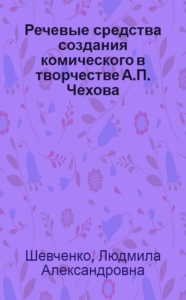 Речевые средства создания комического в творчестве А.П. Чехова : Автореферат дис. на соискание ученой степени кандидата филологических наук
