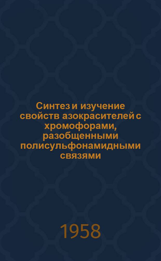 Синтез и изучение свойств азокрасителей с хромофорами, разобщенными полисульфонамидными связями : Автореферат дис., представленной на соискание ученой степени кандидата технических наук