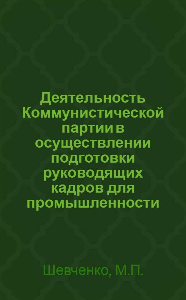 Деятельность Коммунистической партии в осуществлении подготовки руководящих кадров для промышленности (1926-1932 гг.) : Автореферат дис. на соискание ученой степени кандидата исторических наук