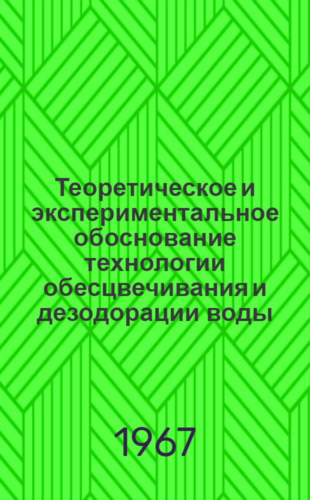 Теоретическое и экспериментальное обоснование технологии обесцвечивания и дезодорации воды : № 483 - водоснабжение и канализация : Автореферат дис. на соискание ученой степени доктора технических наук