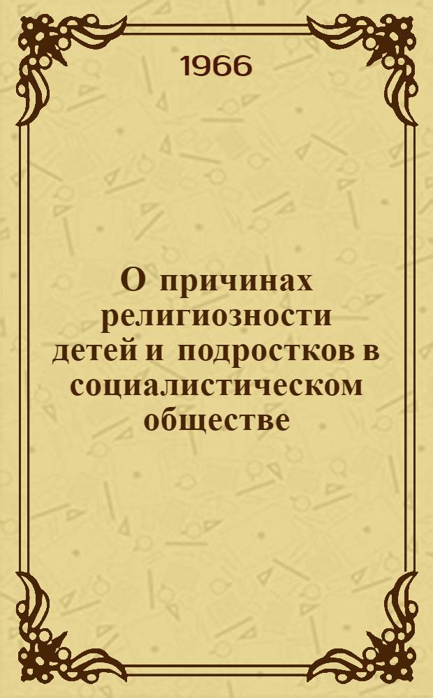 О причинах религиозности детей и подростков в социалистическом обществе : Автореферат дис. на соискание ученой степени кандидата философских наук