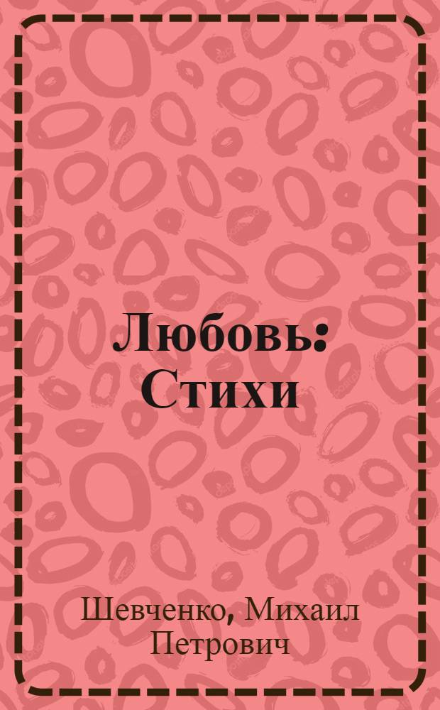 Любовь : Стихи