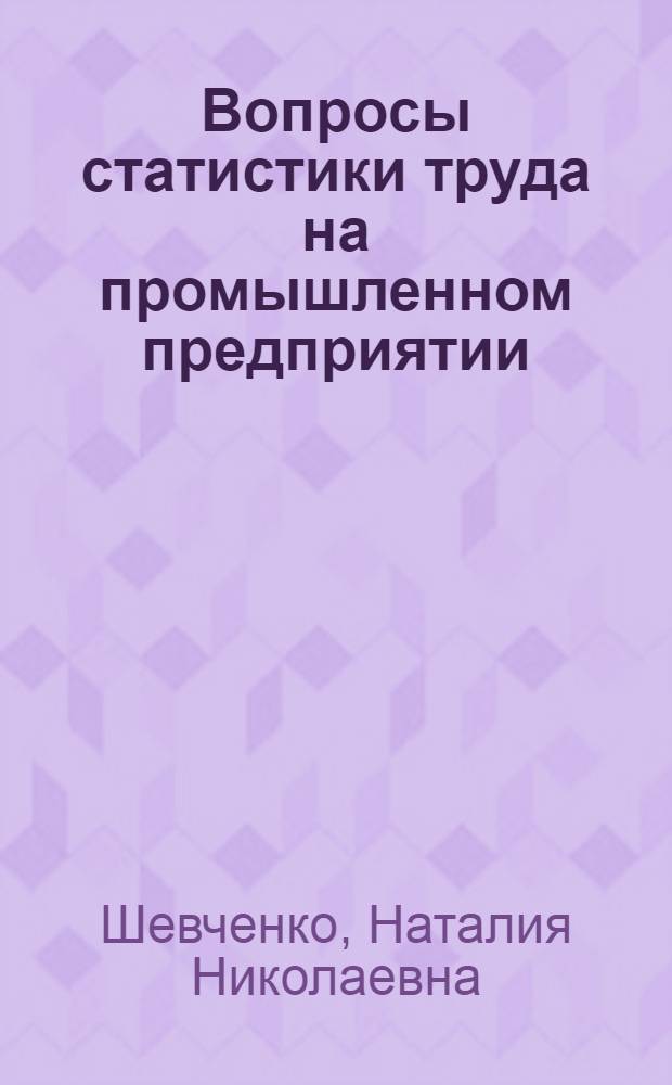 Вопросы статистики труда на промышленном предприятии : Автореферат дис. на соискание ученой степени кандидата экономических наук