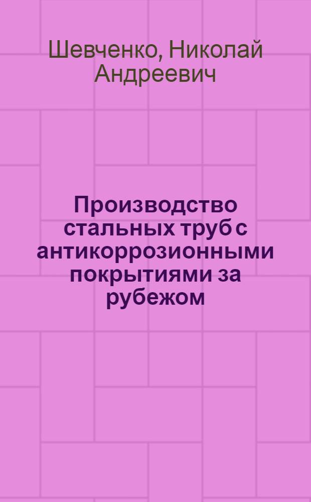 Производство стальных труб с антикоррозионными покрытиями за рубежом