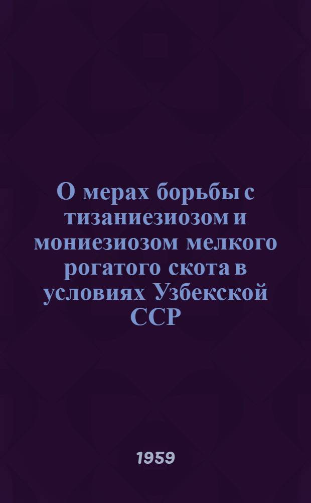 О мерах борьбы с тизаниезиозом и мониезиозом мелкого рогатого скота в условиях Узбекской ССР : Автореферат дис. на соискание ученой степени кандидата ветеринарных наук