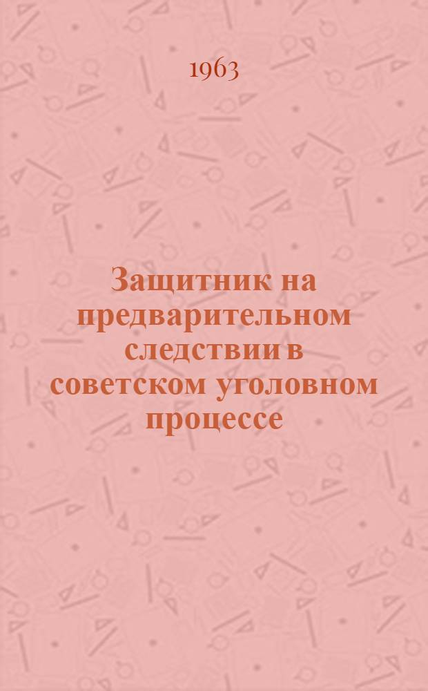 Защитник на предварительном следствии в советском уголовном процессе : Автореферат дис. на соискание ученой степени кандидата юридических наук