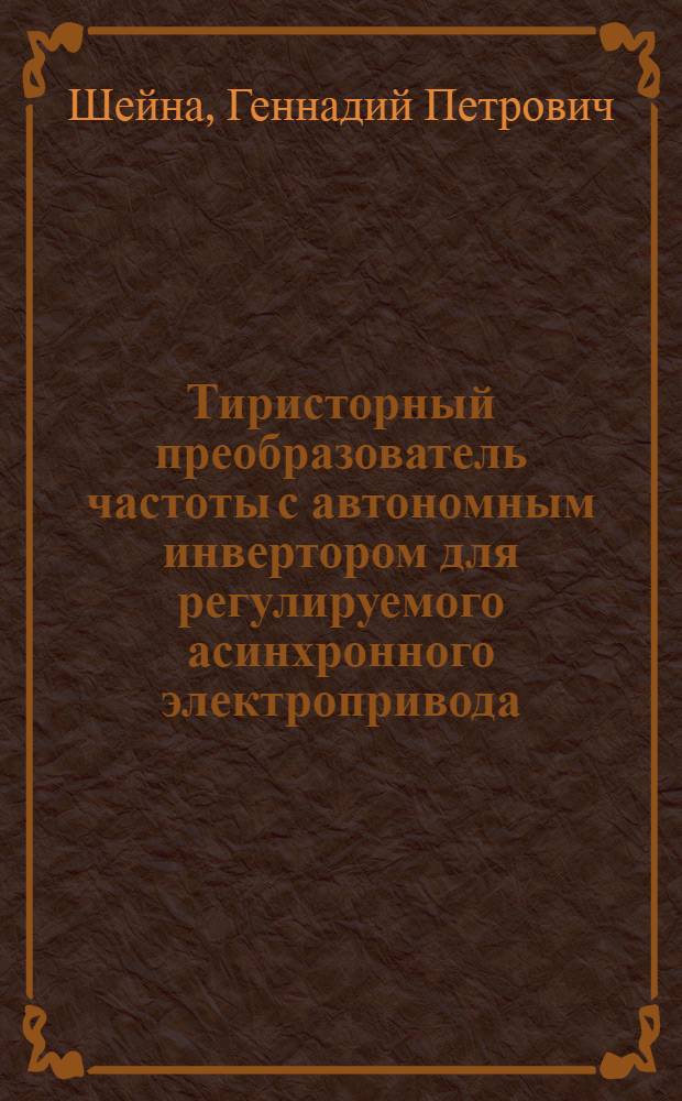 Тиристорный преобразователь частоты с автономным инвертором для регулируемого асинхронного электропривода : Автореферат дис. на соискание ученой степени кандидата технических наук