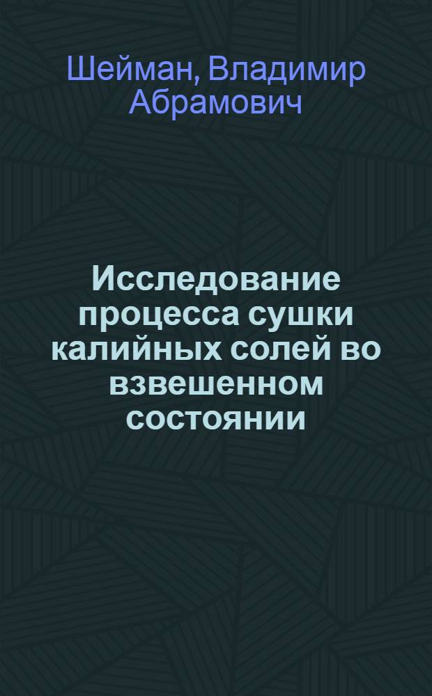 Исследование процесса сушки калийных солей во взвешенном состоянии : Автореферат дис. на соискание ученой степени кандидата технических наук