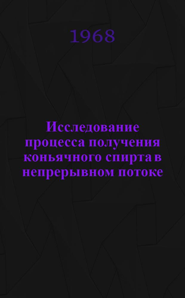 Исследование процесса получения коньячного спирта в непрерывном потоке : Автореферат дис. на соискание ученой степени кандидата технических наук : (366)