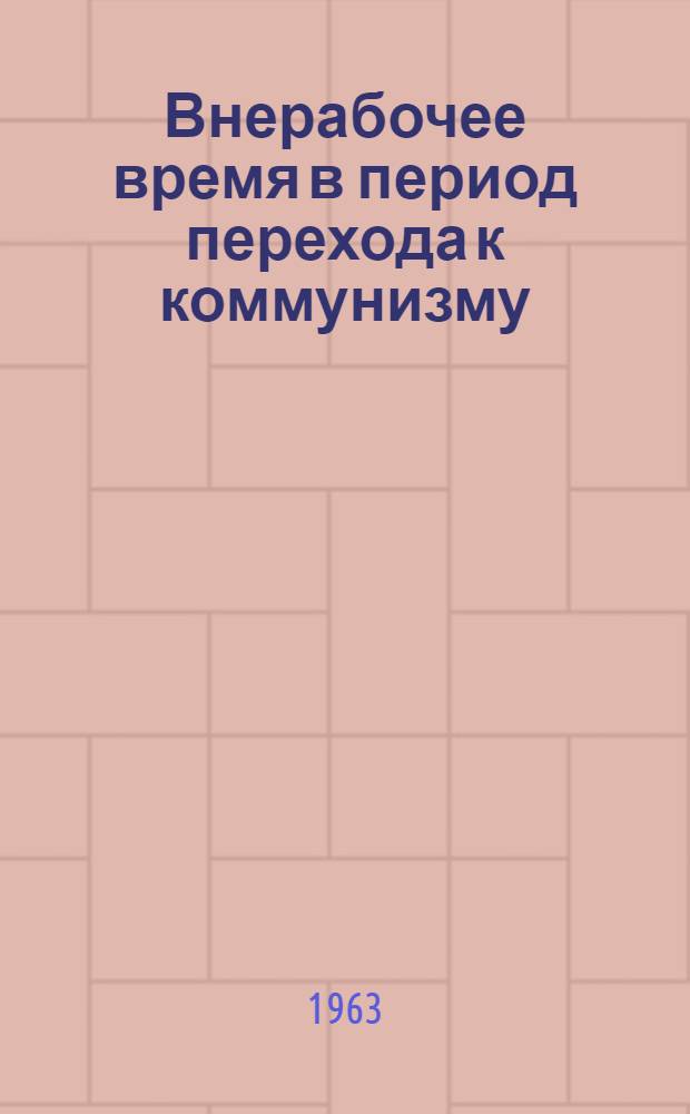 Внерабочее время в период перехода к коммунизму : (По материалам изучения бюджетов времени трудящихся г. Новокузнецка) : Автореферат дис. на соискание ученой степени кандидата экономических наук