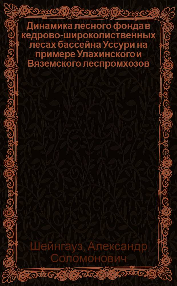 Динамика лесного фонда в кедрово-широколиственных лесах бассейна Уссури на примере Улахинского и Вяземского леспромхозов : Автореферат дис. на соискание ученой степени кандидата сельскохозяйственных наук