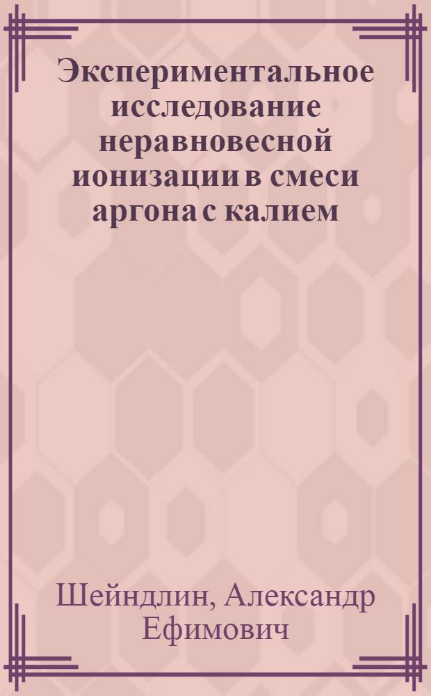 Экспериментальное исследование неравновесной ионизации в смеси аргона с калием