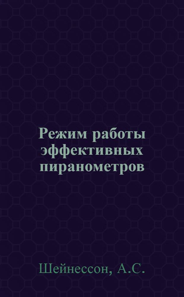 Режим работы эффективных пиранометров : Автореферат дис. на соискание ученой степени кандидата физико-математических наук
