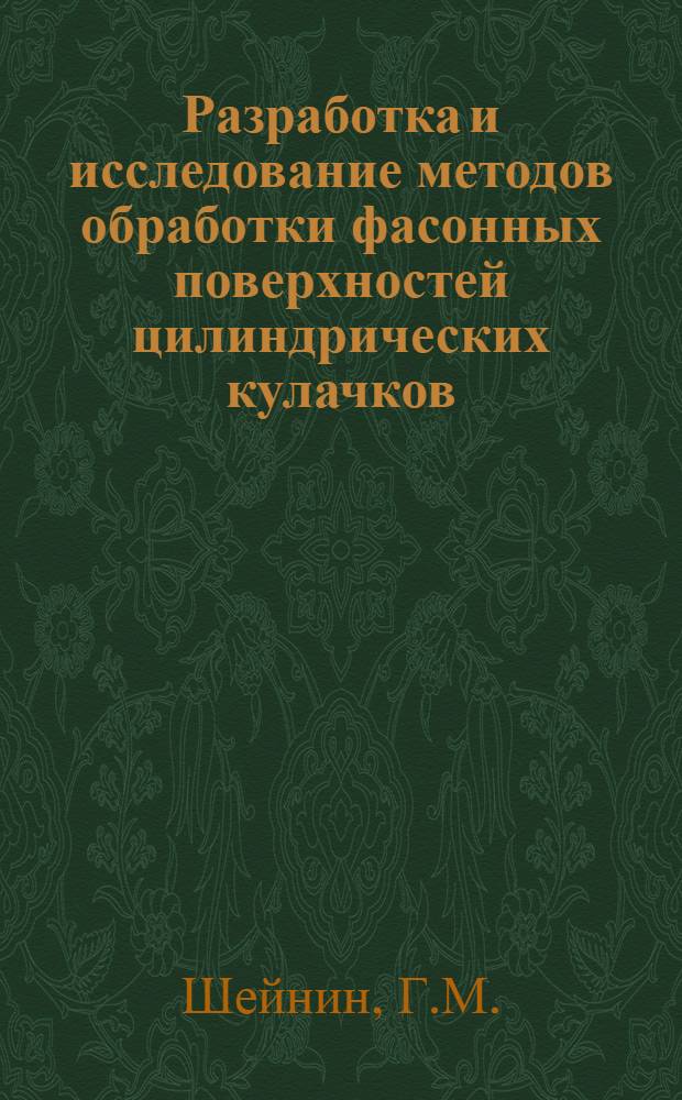 Разработка и исследование методов обработки фасонных поверхностей цилиндрических кулачков (клиньев) чулочно-трикотажных автоматов : Автореферат дис. на соискание ученой степени кандидата технических наук
