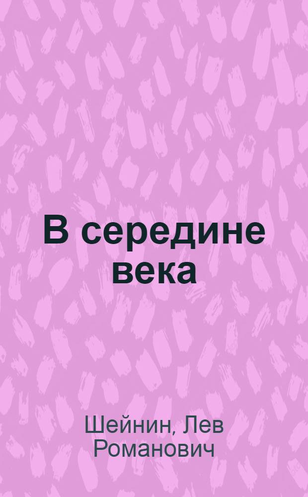 В середине века : Памфлеты, очерки, статьи