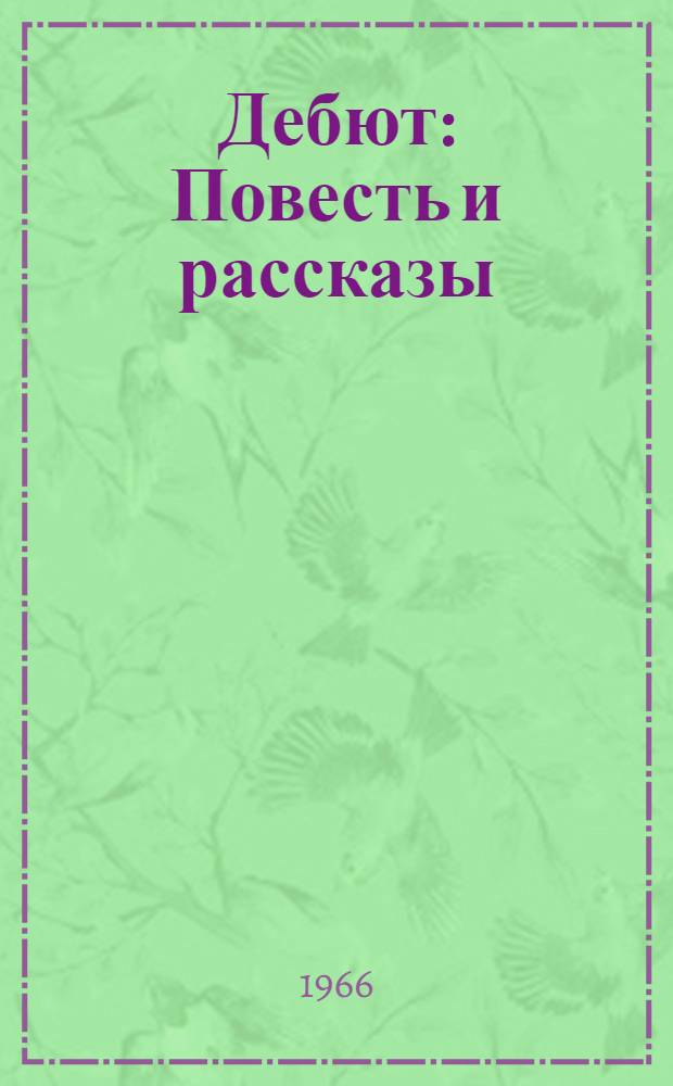 Дебют : Повесть и рассказы