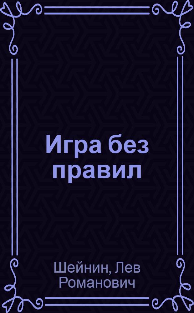 Игра без правил : Пьеса в 4 актах, 8 карт