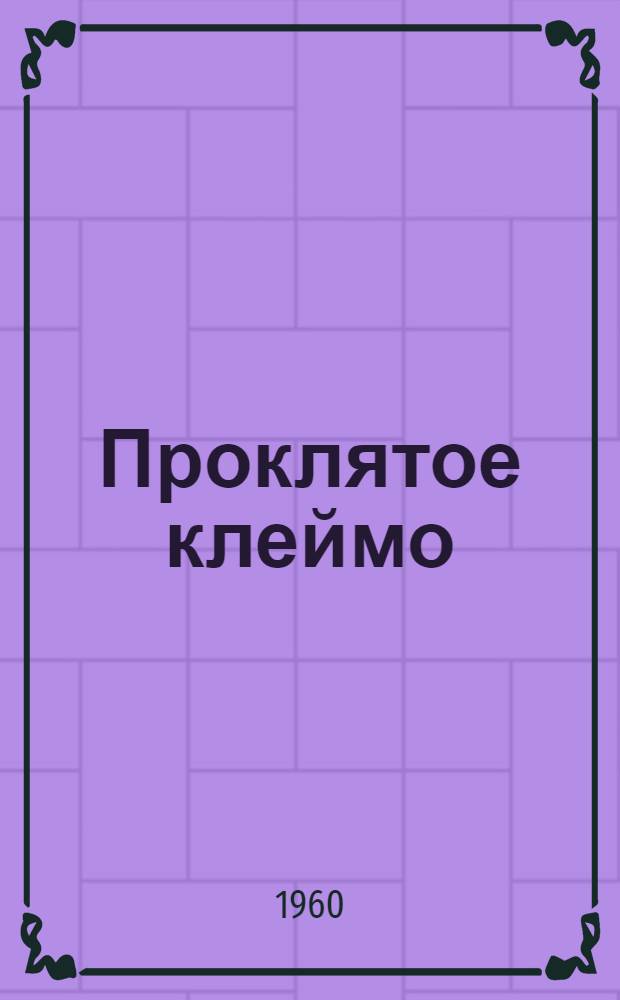 Проклятое клеймо