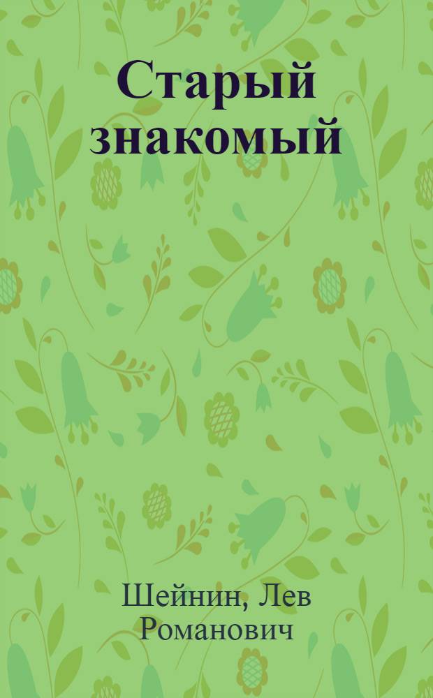 Старый знакомый