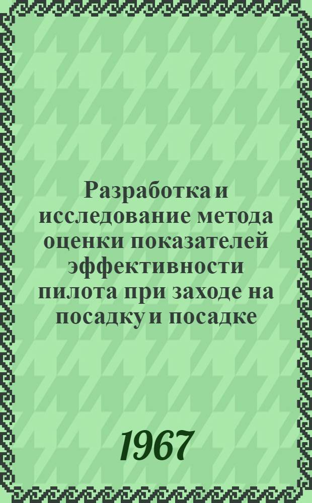 Разработка и исследование метода оценки показателей эффективности пилота при заходе на посадку и посадке : Автореферат дис. на соискание ученой степени кандидата технических наук