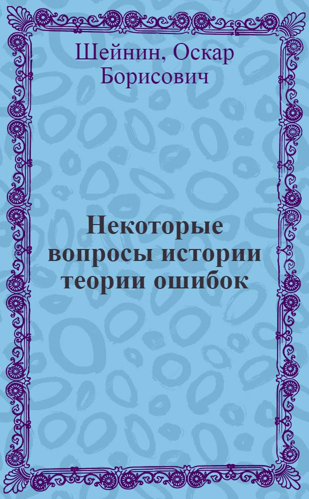 Некоторые вопросы истории теории ошибок : Автореферат дис. на соискание ученой степени кандидата физико-математических наук