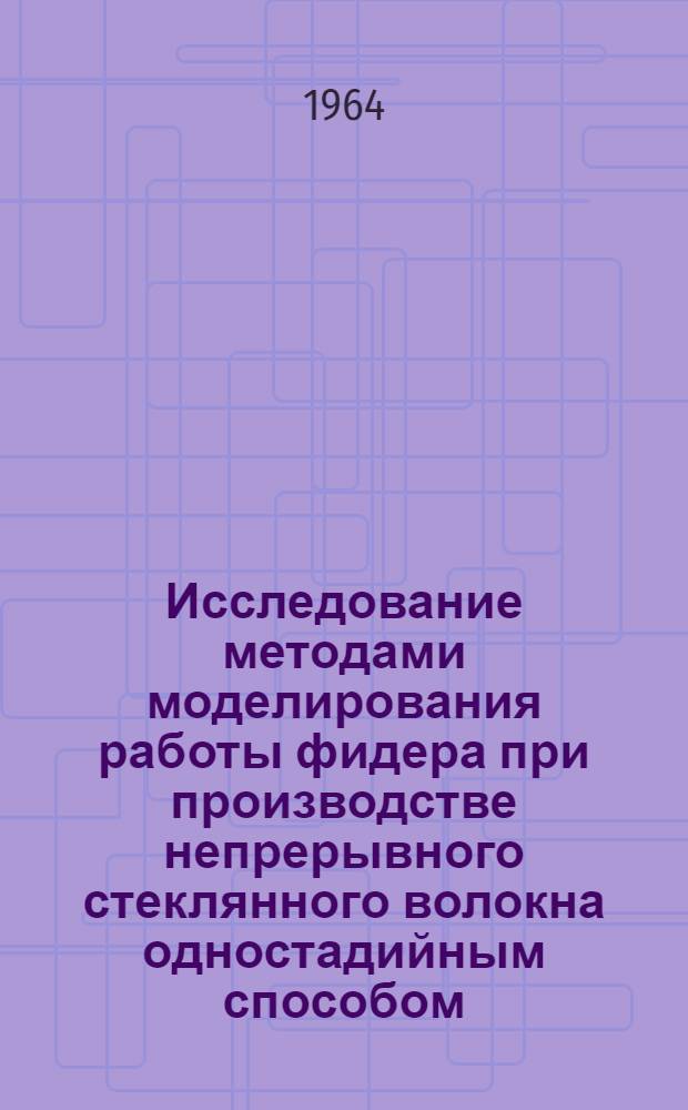 Исследование методами моделирования работы фидера при производстве непрерывного стеклянного волокна одностадийным способом : Автореферат дис. на соискание ученой степени кандидата технических наук
