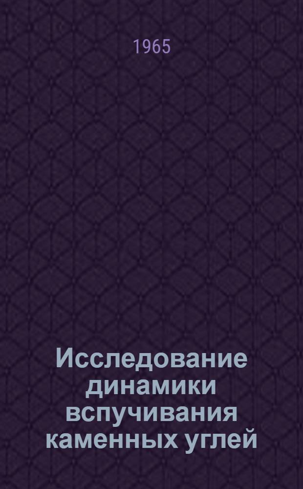 Исследование динамики вспучивания каменных углей : Автореферат дис. на соискание ученой степени кандидата технических наук