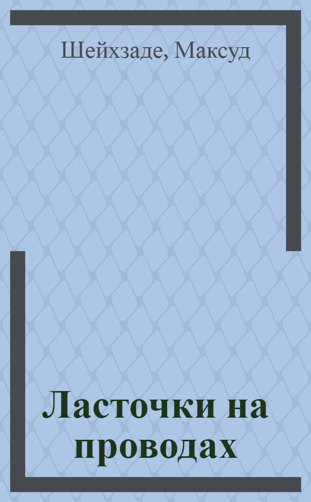 Ласточки на проводах : Стихи : Пер. с узб
