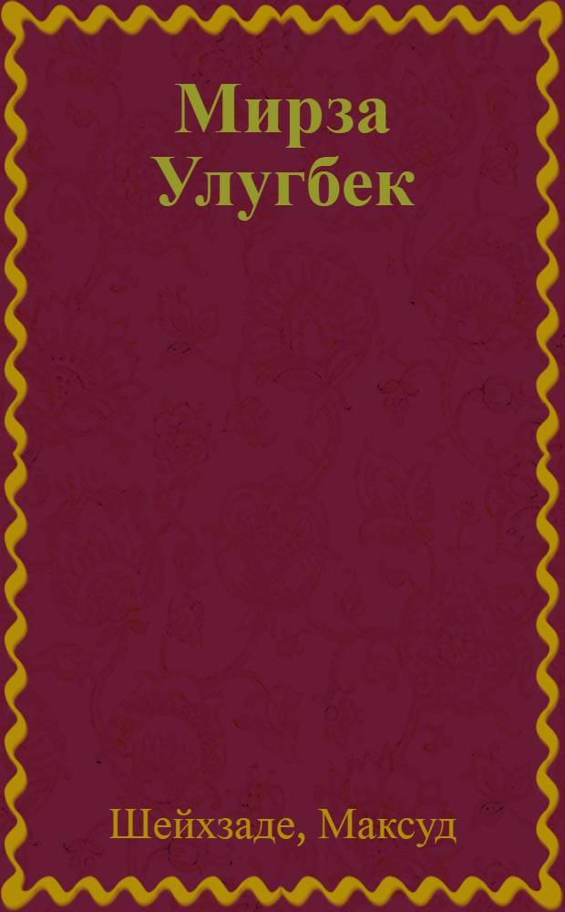 Мирза Улугбек : Ист. трагедия в стихах