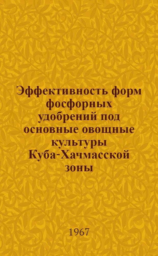 Эффективность форм фосфорных удобрений под основные овощные культуры Куба-Хачмасской зоны : Автореферат дис. на соискание ученой степени кандидата сельскохозяйственных наук