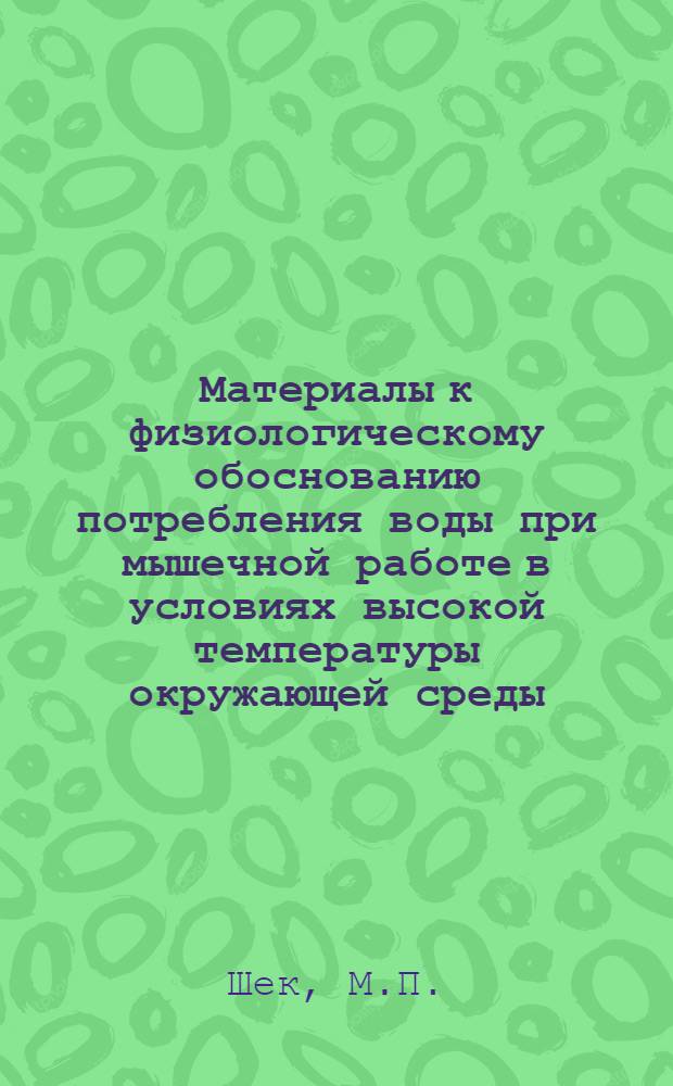 Материалы к физиологическому обоснованию потребления воды при мышечной работе в условиях высокой температуры окружающей среды : (Экспериментальное исследование) : Автореферат дис. на соискание ученой степени кандидата медицинских наук