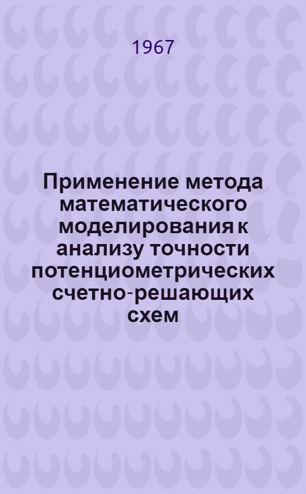 Применение метода математического моделирования к анализу точности потенциометрических счетно-решающих схем : Автореферат дис. на соискание ученой степени кандидата технических наук