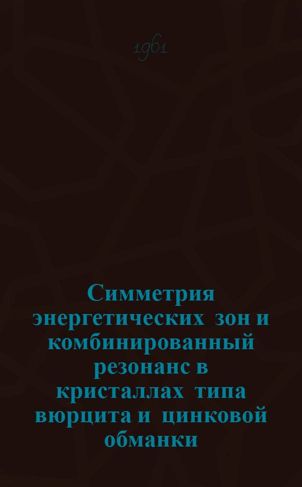 Симметрия энергетических зон и комбинированный резонанс в кристаллах типа вюрцита и цинковой обманки : Автореферат дис. на соискание ученой степени кандидата физико-математических наук