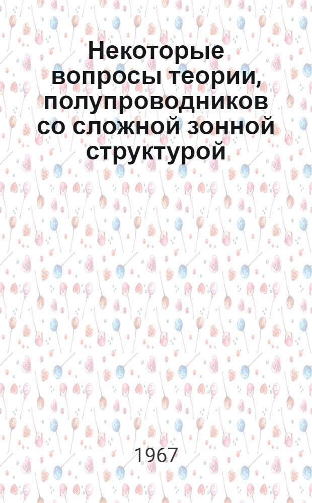 Некоторые вопросы теории, полупроводников со сложной зонной структурой : Автореферат дис. на соискание ученой степени кандидата физико-математических наук