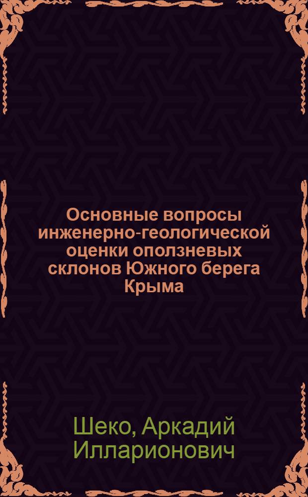 Основные вопросы инженерно-геологической оценки оползневых склонов Южного берега Крыма : (На примере района г. Гурзуфа) : Автореферат дис. на соискание ученой степени кандидата геолого-минералогических наук