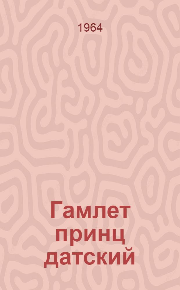 Гамлет принц датский : Трагедия в 5 актах